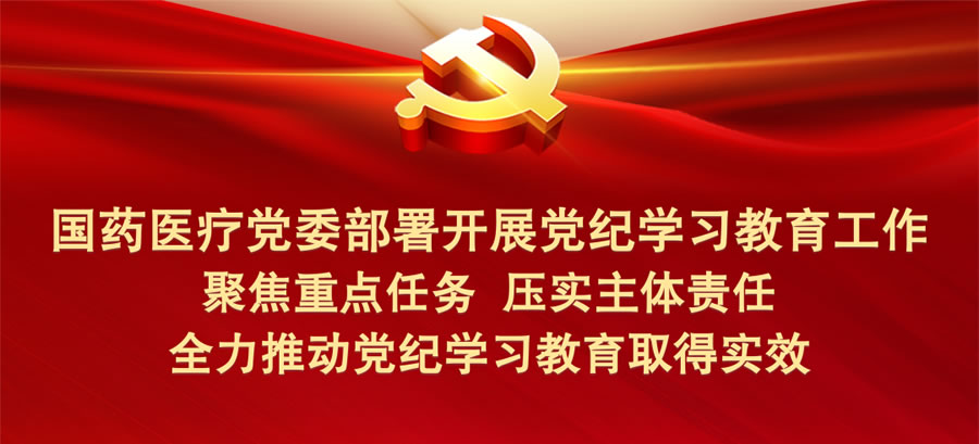 EMC易倍医疗党委部署开展党纪学习教育工作 全力推动党纪学习教育取得实效