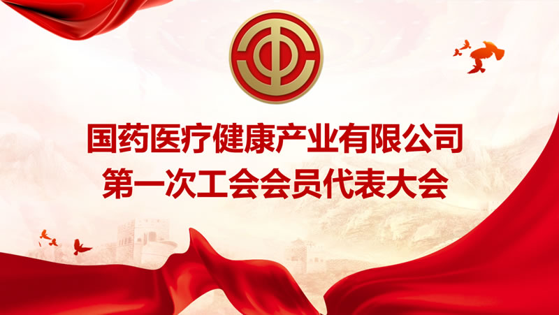 emc易倍·(中国大陆)官方网站第一次工会会员代表大会胜利召开！